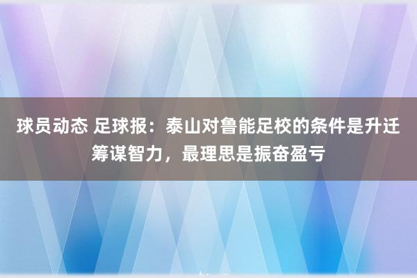 球员动态 足球报：泰山对鲁能足校的条件是升迁筹谋智力，最理思是振奋盈亏