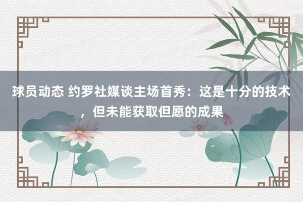 球员动态 约罗社媒谈主场首秀：这是十分的技术，但未能获取但愿的成果