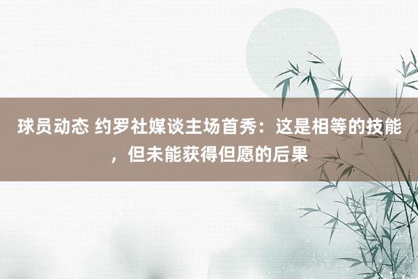 球员动态 约罗社媒谈主场首秀：这是相等的技能，但未能获得但愿的后果