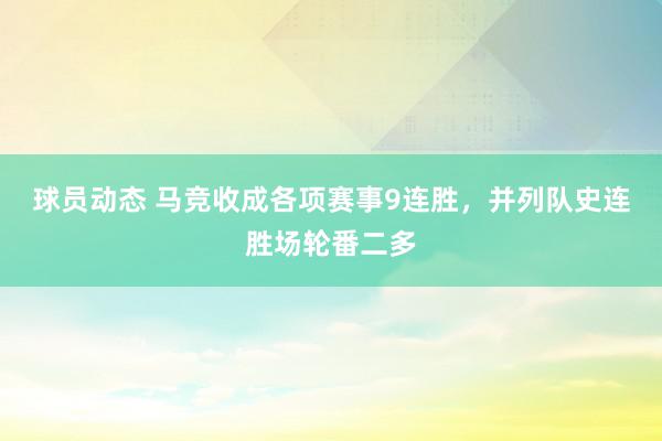 球员动态 马竞收成各项赛事9连胜，并列队史连胜场轮番二多